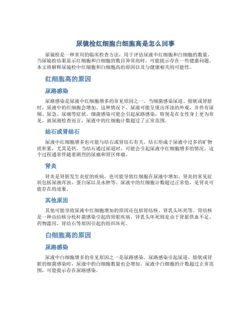 尿镜检红细胞白细胞高是怎么回事