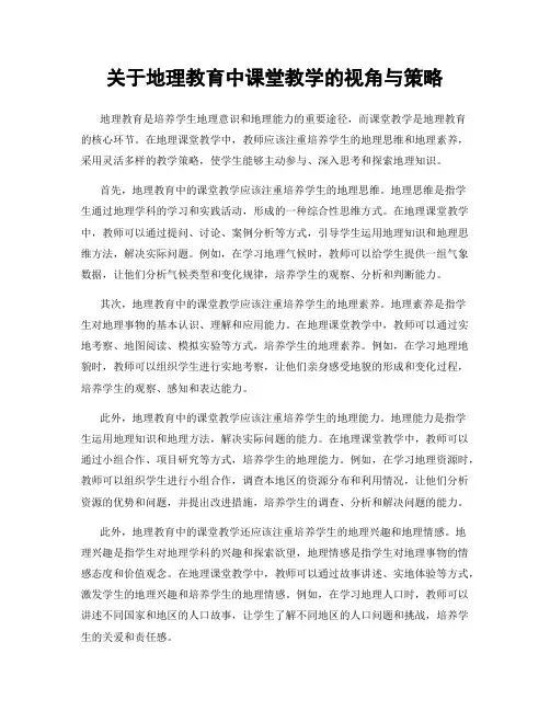 关于地理教育中课堂教学的视角与策略