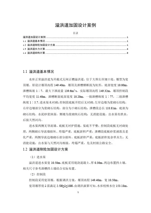 《溢洪道加固设计案例4200字》
