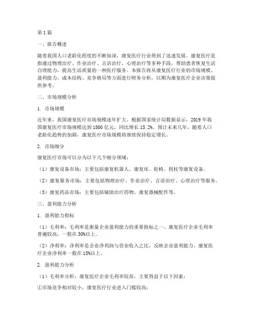 康复医疗财务分析报告(3篇)