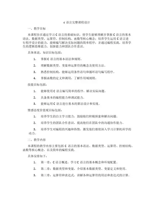 c语言完整课程设计