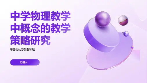 中学物理教学中概念的教学策略研究