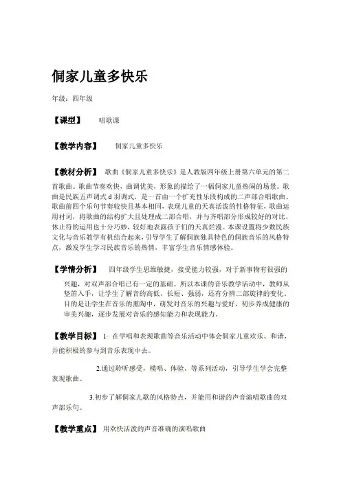 四年级上册音乐教案第六单元 唱歌 侗家儿童多快乐｜人教版 