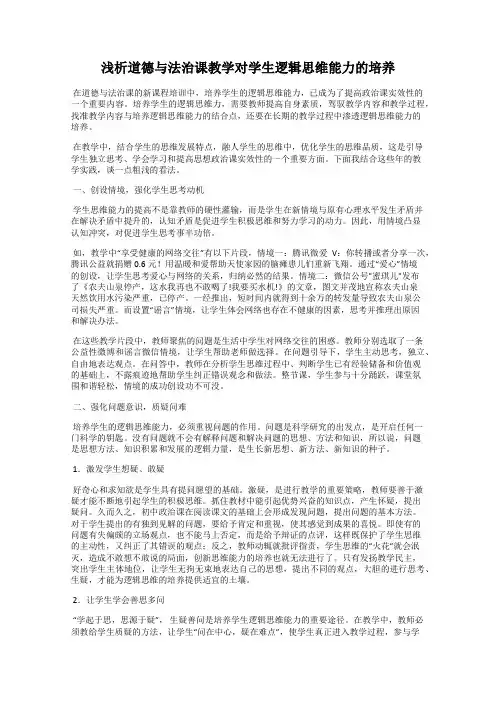 浅析道德与法治课教学对学生逻辑思维能力的培养