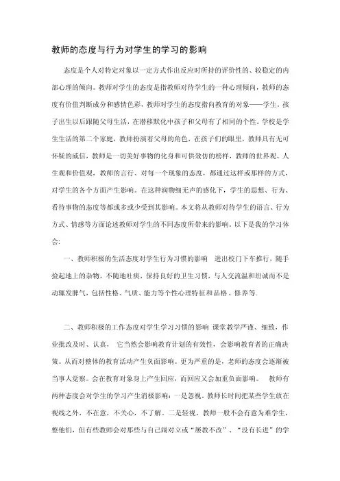[小学教育]教师的态度与行为对学生的学习的影响