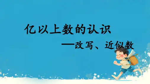 人教版四年级数学上册《亿以上数的认识》课件(共19张PPT)