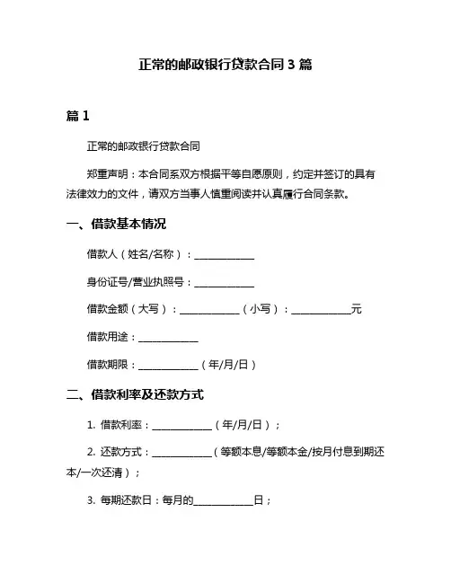正常的邮政银行贷款合同3篇