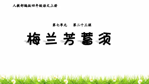 部编(统编)人教版小学四年级语文上册《梅兰芳蓄须》优质课件