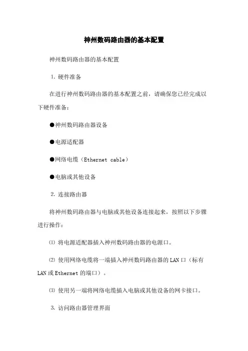 神州数码路由器的基本配置
