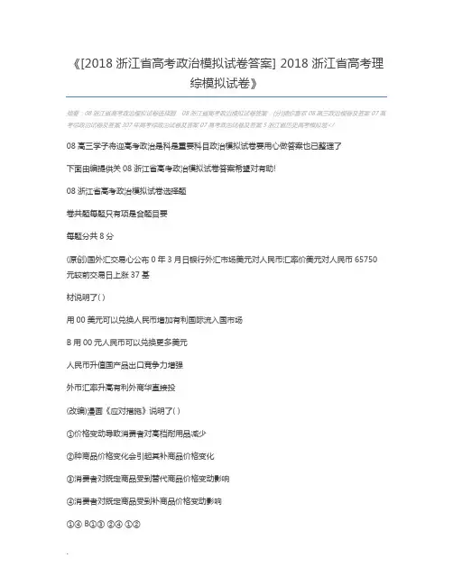 [2018浙江省高考政治模拟试卷答案] 2018浙江省高考理综模拟试卷
