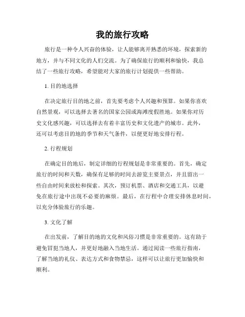 我的旅行攻略