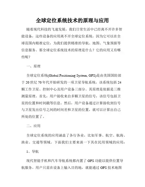 全球定位系统技术的原理与应用