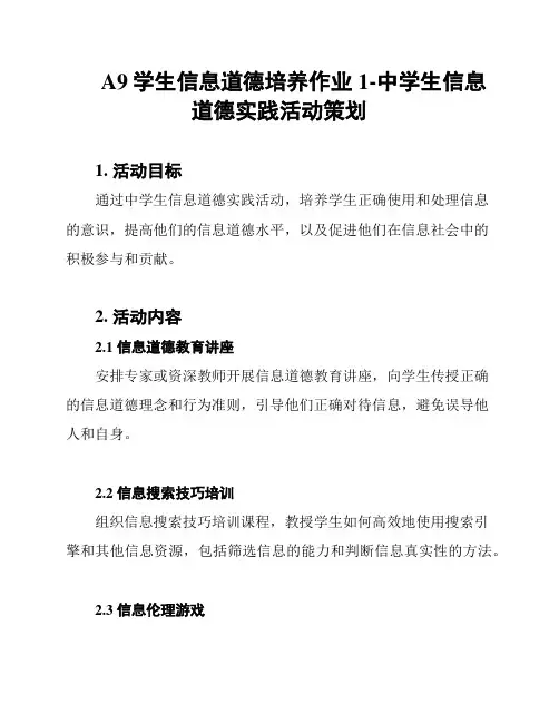 A9学生信息道德培养作业1-中学生信息道德实践活动策划