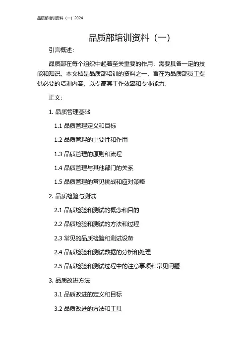 品质部培训资料(一)2024