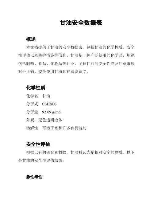 甘油安全数据表