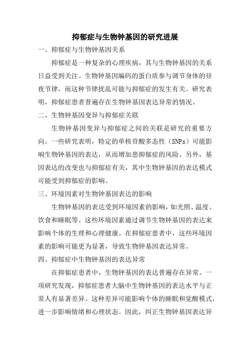 抑郁症与生物钟基因的研究进展