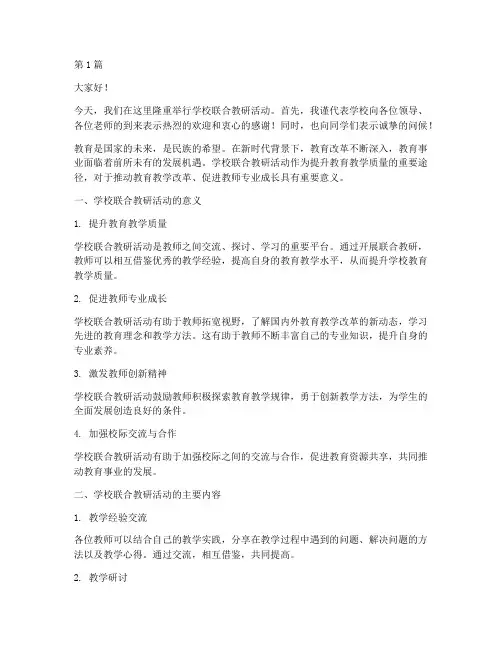 学校联合教研活动讲话稿(3篇)
