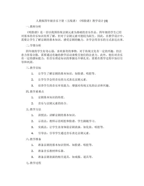 人教版四年级音乐下册(五线谱)《唱脸谱》教学设计(4)