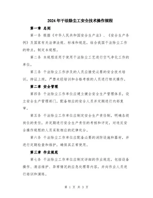2024年干法除尘工安全技术操作规程