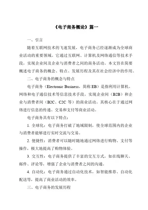《2024年电子商务概论》范文