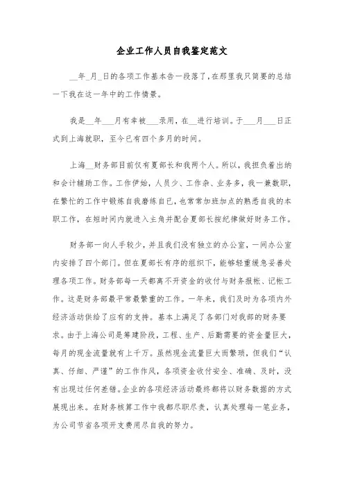 企业工作人员自我鉴定范文（三篇）
