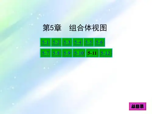 现代工程图学习题集(第3版)答案
