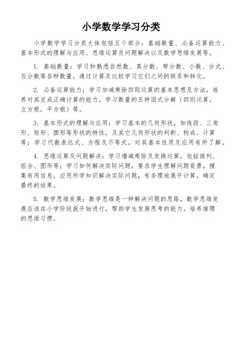 小学数学学习分类