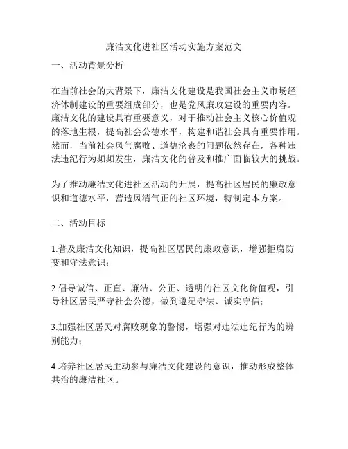 廉洁文化进社区活动实施方案范文