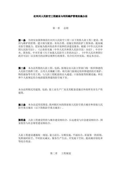 红河州人民防空工程建设与利用维护管理实施办法
