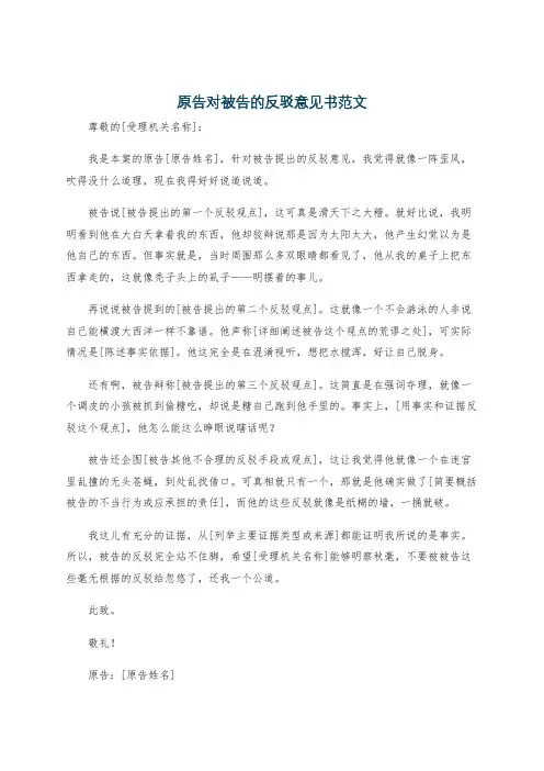 原告对被告的反驳意见书范文