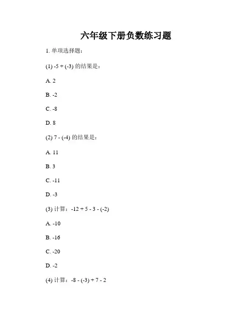 六年级下册负数练习题