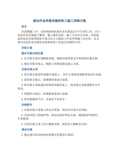 高处作业吊篮安装拆卸工施工详细方案