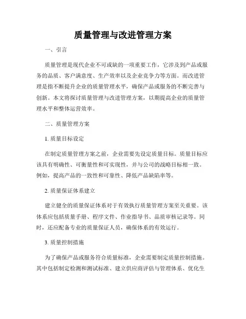 质量管理与改进管理方案