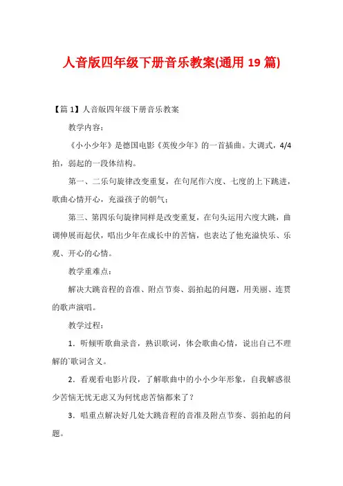 人音版四年级下册音乐教案(通用19篇)