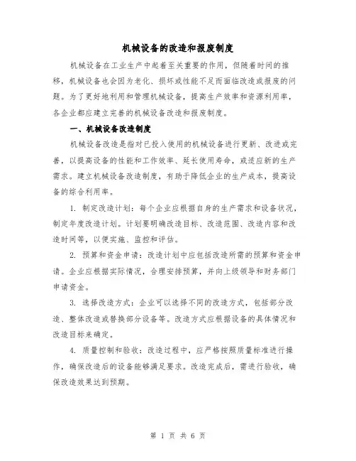 机械设备的改造和报废制度(4篇)