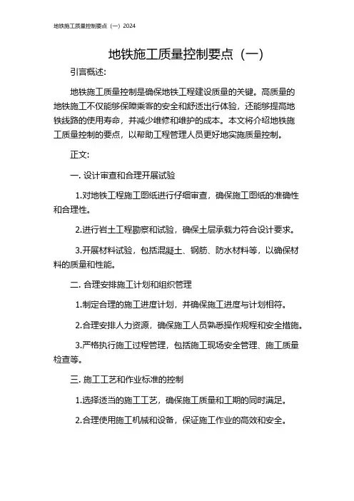 地铁施工质量控制要点(一)2024