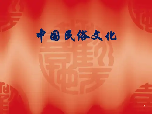 中国民俗文化PPT课件