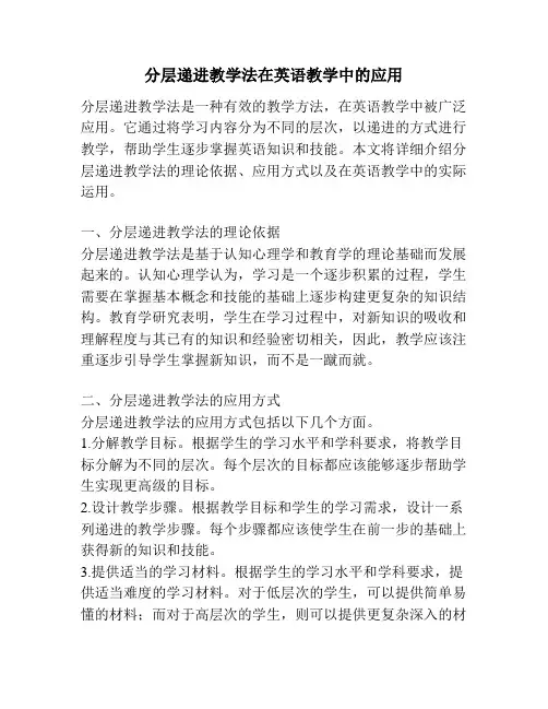 分层递进教学法在英语教学中的应用