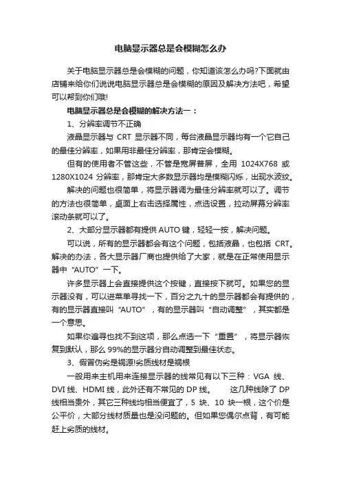 电脑显示器总是会模糊怎么办
