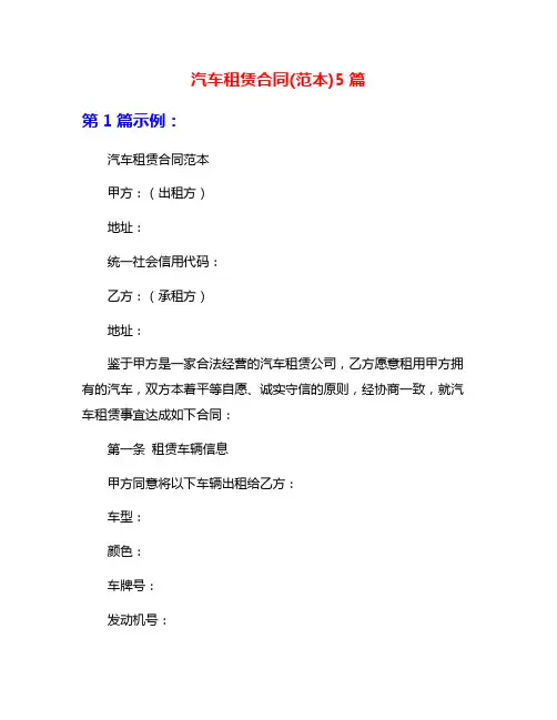 汽车租赁合同(范本)5篇
