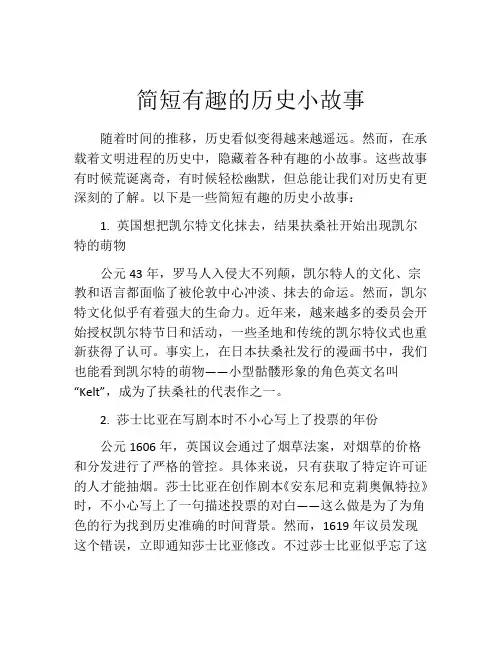简短有趣的历史小故事