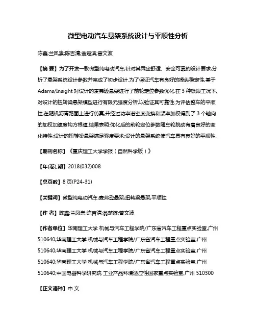 微型电动汽车悬架系统设计与平顺性分析