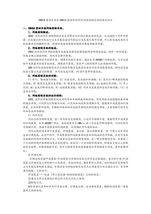 CRA型动车组和CRA型动车组列车网络控制系统的技术特点