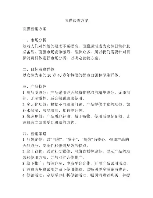 面膜营销方案