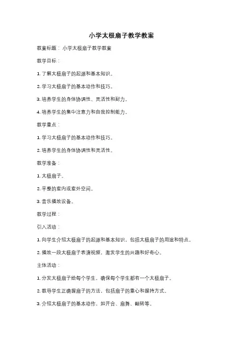 小学太极扇子教学教案