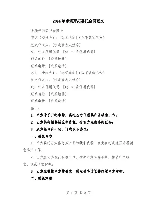 2024年市场开拓委托合同范文