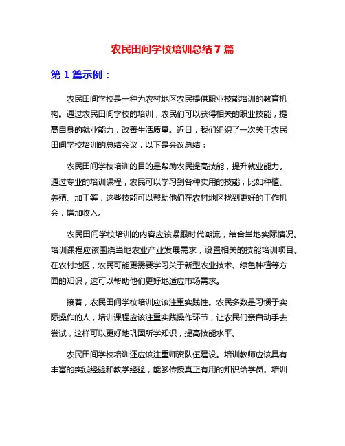 农民田间学校培训总结7篇