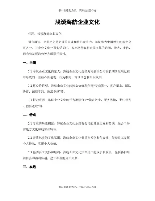 浅谈海航企业文化