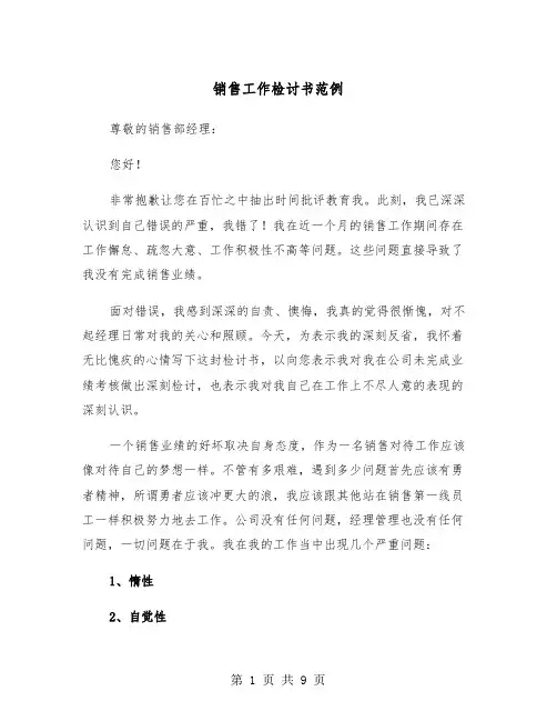 销售工作检讨书范例（四篇）