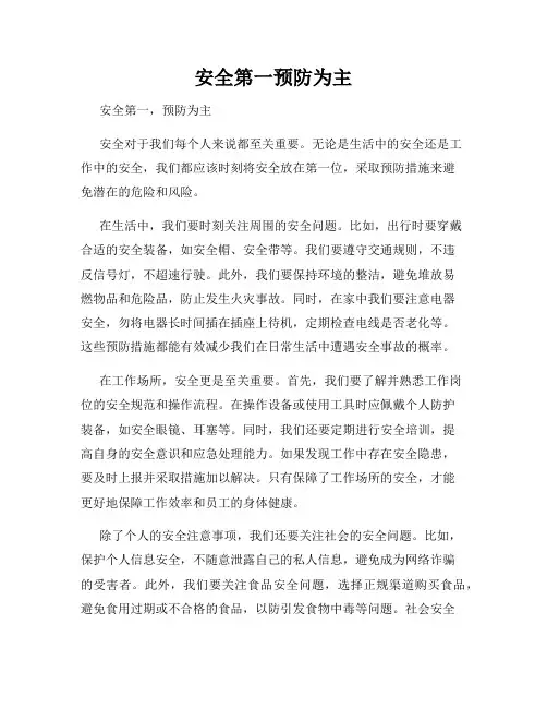 安全第一预防为主